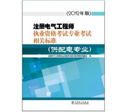 2014注册电气工程师供配电专业考试相关标准规范全套61本规范