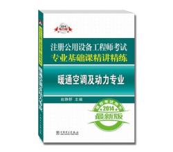 2014注册公用设备工程师专业基础课历年真题解析与模拟试卷:暖通空调及动力专业