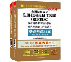 (2014)全国勘察设计注册公用设备工程师(给水排水)考试教材及典型题解(含真题)