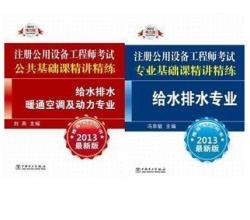 2013注册公用设备工程师考试精讲精练公共基础+给水排水专业基础2本