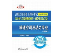 2014注册公用设备工程师专业基础课历年真题解析与模拟试卷:暖通空调及动力专业