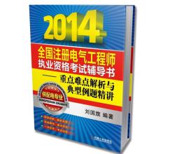 <strong>2014年注册电气工程师供配电专业考试教材+习题集+相关标准+例题精讲</strong>