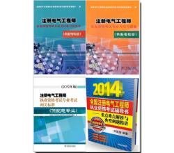 <strong>2014年注册电气工程师供配电专业考试教材+标准+习题精选+历年真题详解</strong>