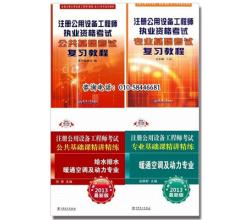 <strong>2014年全国勘察设计注册公用设备工程师给水排水专业考试教材(共4本)</strong>