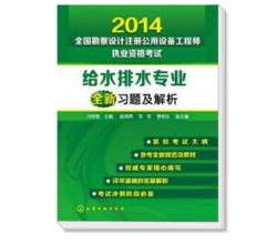 2014全国勘察设计注册公用设备工程师执业资格考试给水排水专业全新习题及解析 