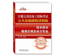 2014注册公用设备工程师考试公共基础课精讲精练`给水排水`暖通空调及动力专业