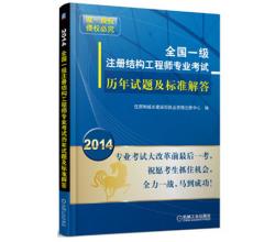 2014全国一级注册结构工程师专业考试历年试题及标准解答、官方指定、唯一授权