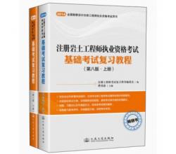 注册岩土工程师执业资格考试：基础考试复习教程第八版套装上下册