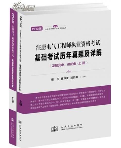 2014年注册电气工程师执业资格考试基础考试历年真题及详解