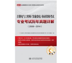 2015年注册电气工程师（发输变电）执业资格考试专业考试历年真题详解