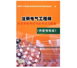 2015年注册电气工程师执业资格考试专业考试习题集（供配电专业）