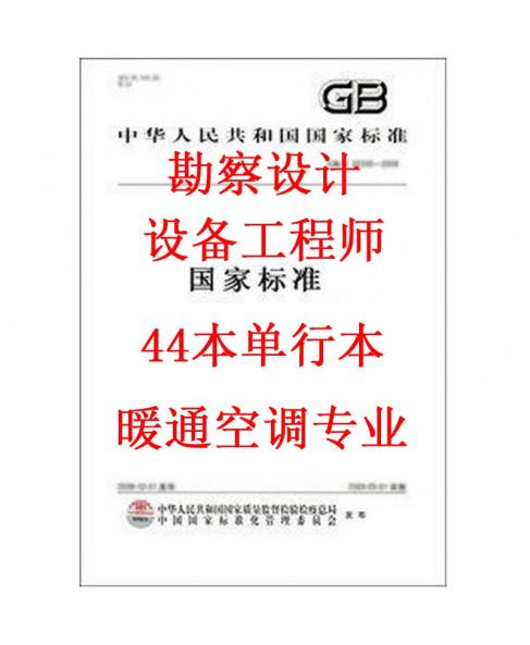 2015年全国勘察设计注册设备工程师暖通空调专业考试标准规范全套44本