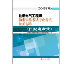 注册电气工程师执业资格考试专业考试相关标准（供配电专业）（2012年版）