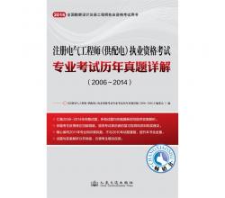 2015年注册电气工程师（供配电）执业资格考试专业考试历年真题详解（2006~2014）