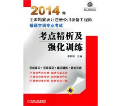 2014年全国勘察设计注册公用设备工程师 暖通空调专业考试考点精析及强化训练