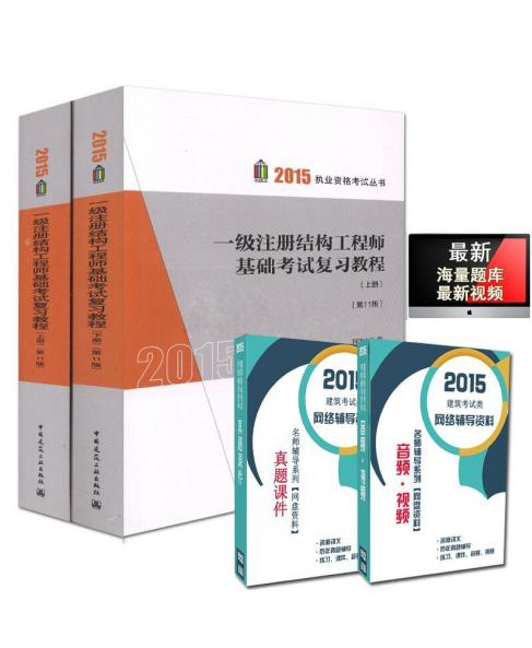 正版现货2015一级注册结构工程师基础考试复习教程(第十一版)(上、下册)李国强基础复习