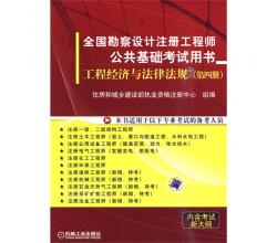 全国勘察设计注册工程师公共基础考试用书一套共4册（数理化基础、力学基础、电气与信息技术基础、工程经济与法律法规）