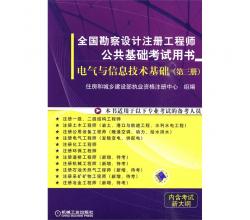 全国勘察设计注册工程师公共基础考试用书一套共4册（数理化基础、力学基础、电气与信息技术基础、工程经济与法律法规）