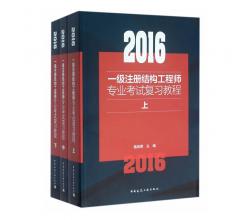 正版现货 2016年一级注册结构工程师专业考试复习教程(上中下) 施岚青 一级结构工程师教材