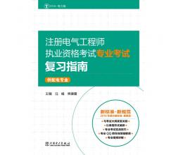 注册电气工程师执业资格考试专业考试复习指南