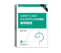 正版包邮 2016注册电气工程师执业资格考试 公共基础 辅导教程 专业考试 复习指南 供配电专业 考试辅导教材教辅 畅销书