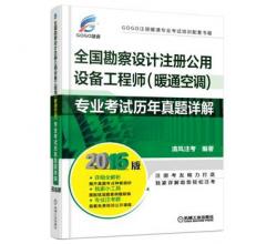 2016全国勘察设计注册公用设备工程师（暖通空调）专业考试历年真题详解