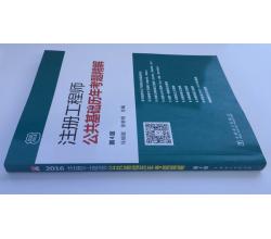 正版2016注册工程师公共基础历年考题精解第4版道路工程师结构工程师公用设备注册电气工程师执业资格考试公共基础历年真题详解