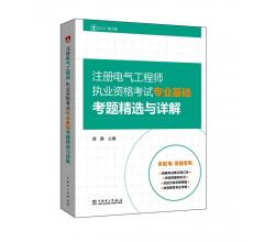 2016注册电气工程师执业资格考试 专业基础 考题精选与详解